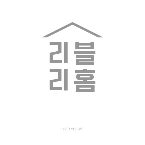 리블리홈 스토어 로고