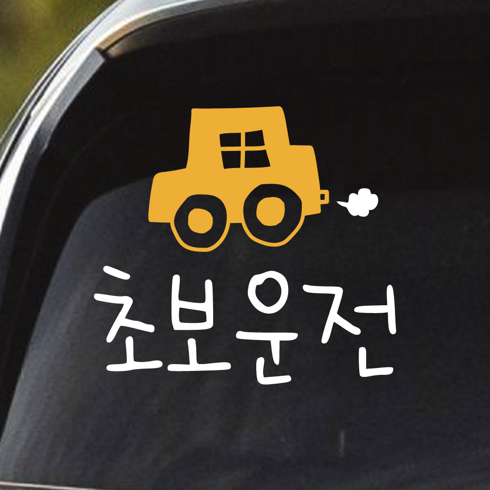 손그림 손글씨 자동차 초보운전 스티커 M 흰색 - 상세 이미지 3