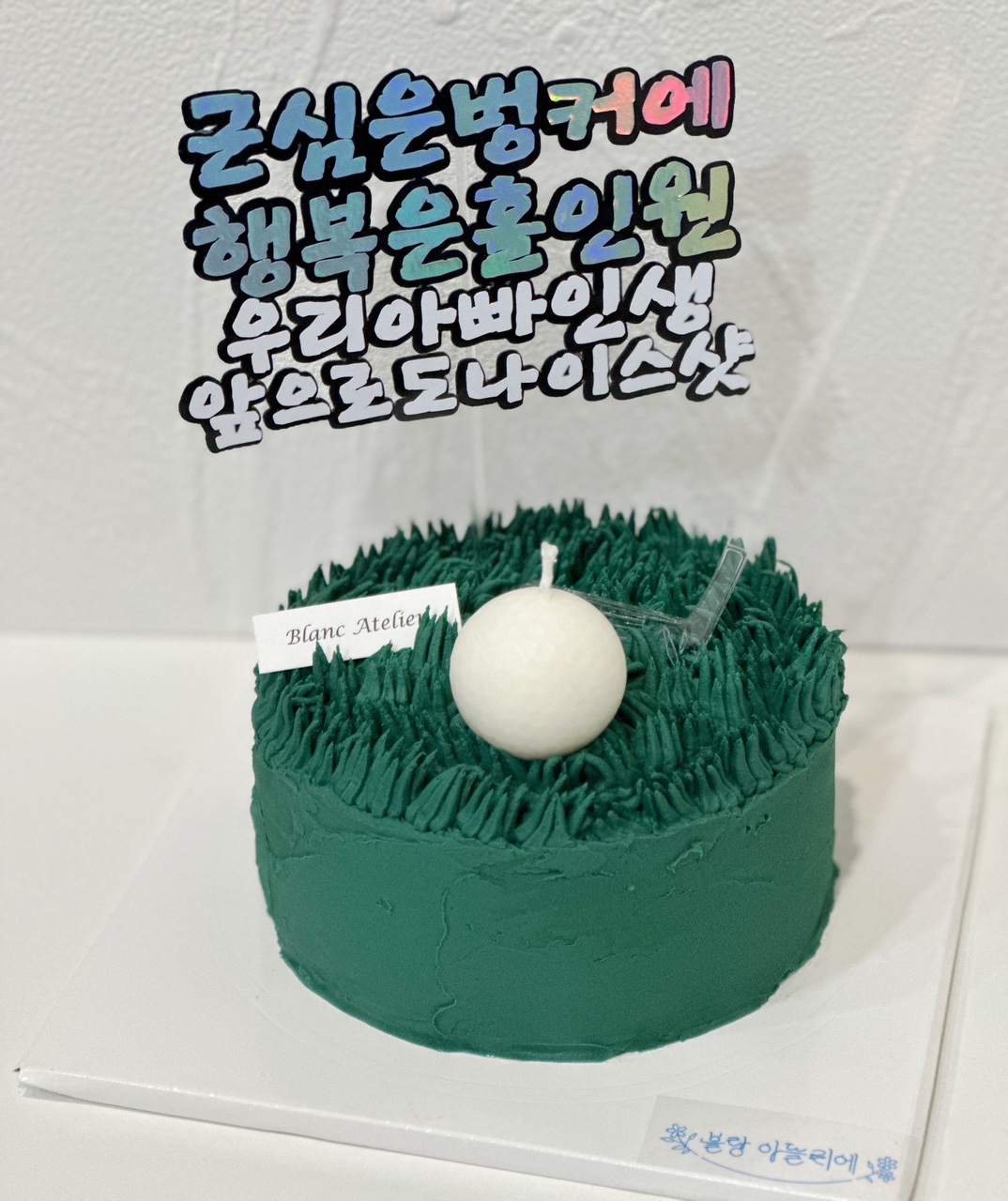 블랑아뜰리에 분당 판교 동탄 골프 골프채 골프스윙 어버이날 특이한케이크 수제 앙금 플라워 떡 케이크 레터링 히트 꽃 숫자 환갑 칠순 케익 - 상세 이미지 2