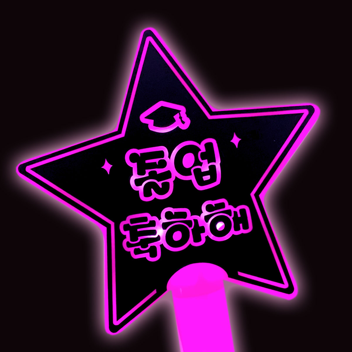 [무료배송★8시마감 당일출고] led 스타응원봉 졸업축하해 학사모 - 상세 이미지 2