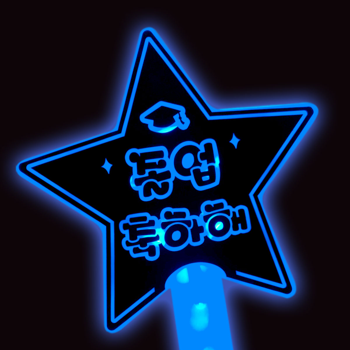 [무료배송★8시마감 당일출고] led 스타응원봉 졸업축하해 학사모 - 상세 이미지 3