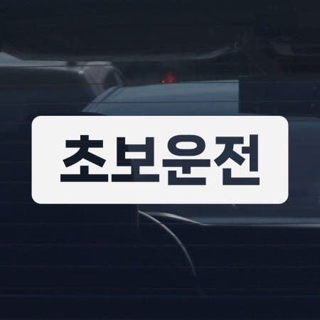 디엑셀 초보운전 스티커 클래식 고딕사각 C02 화이트