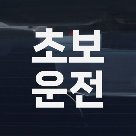 디엑셀 초보운전 스티커 클래식 고딕세로 C03 화이트