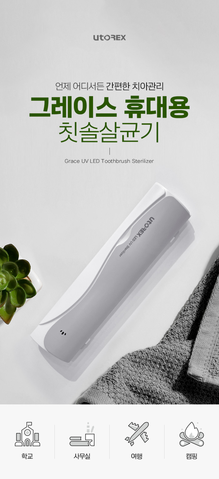 유토렉스 그레이스 UV-C 무선 휴대용 칫솔살균기 UTC-28G 판매처 상세 정보 이미지 3