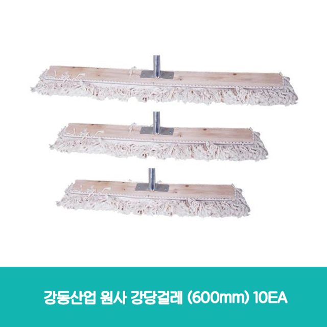 강동산업 원사 강당걸레 (600mm)10EA : 와이제이 쇼핑몰