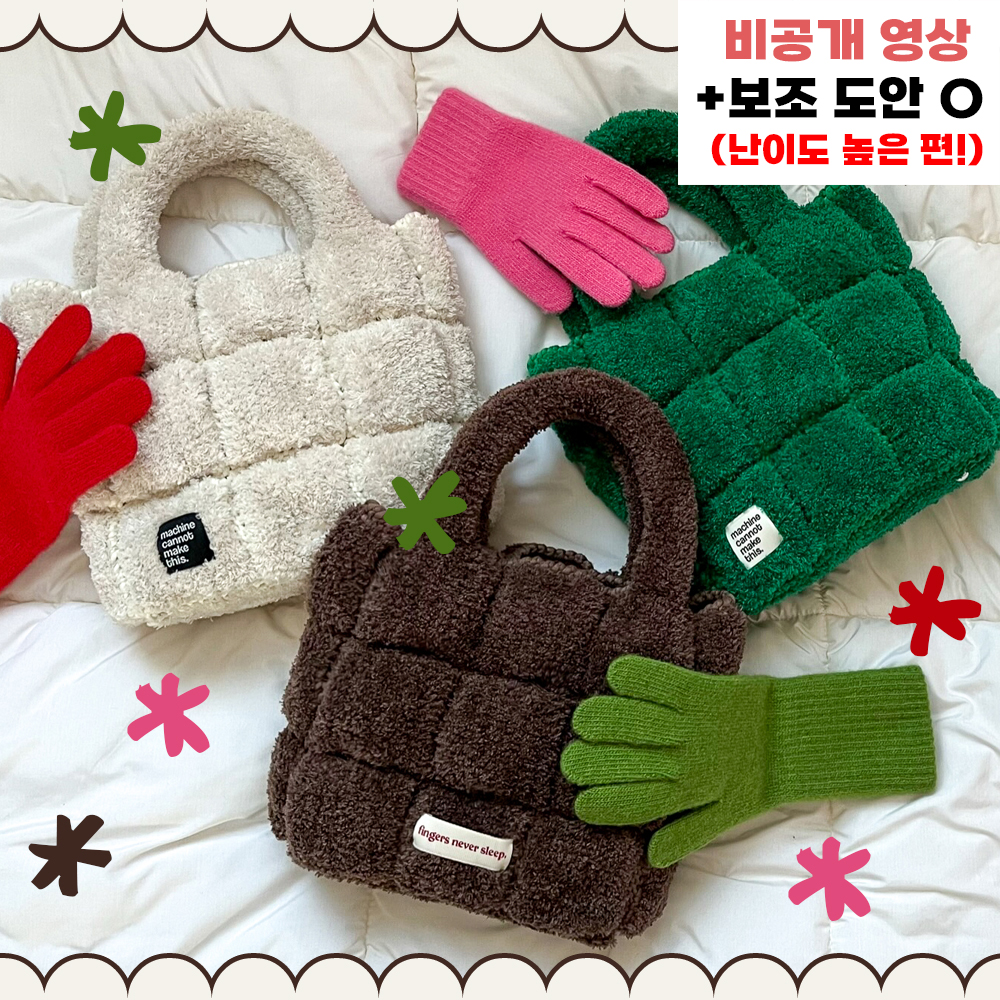 [DIY] 푸딩백 코바늘 가방 만들기 패키지 뜨개질 키트 패딩백 포그니 코나실