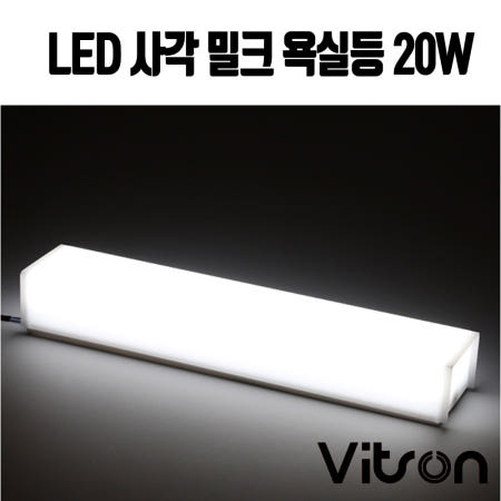 국산 비츠온 LED 밀크 사각 욕실등 20w 주광색/led터널등