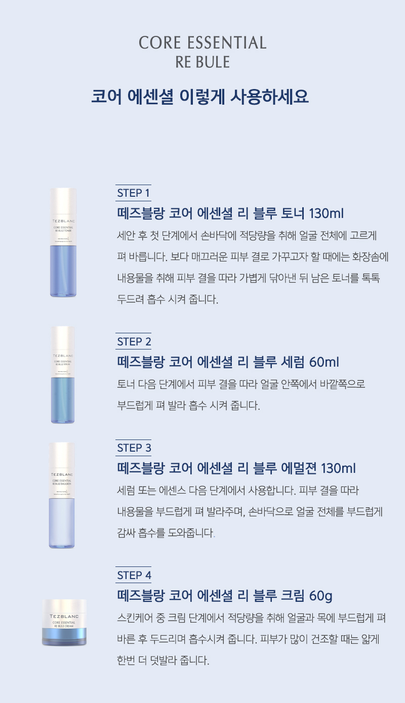 떼즈블랑 코어에센셜 리블루 기초 4종세트 - 상세 이미지 3