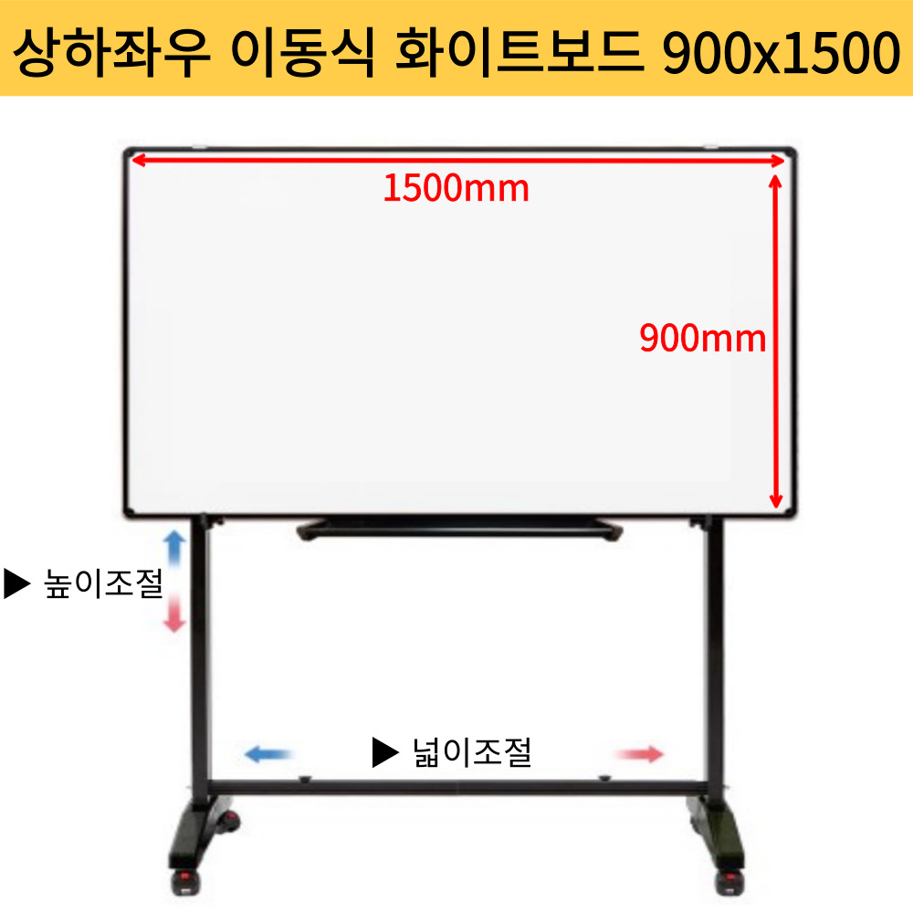 상하좌우 이동식 화이트보드 스탠드 세트 90x150 가로 세로 보드판 거치대 대형 칠판 이미지 6
