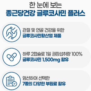 종근당건강 글루코사민플러스 2병 맛있게 먹은 솔직 후기 - 상품 이미지 2