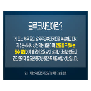 종근당건강 글루코사민플러스 2병 맛있게 먹은 솔직 후기 - 상품 이미지 3