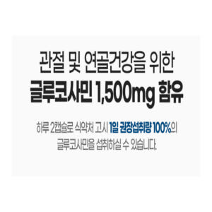 종근당건강 글루코사민플러스 2병 맛있게 먹은 솔직 후기 - 상품 이미지 4