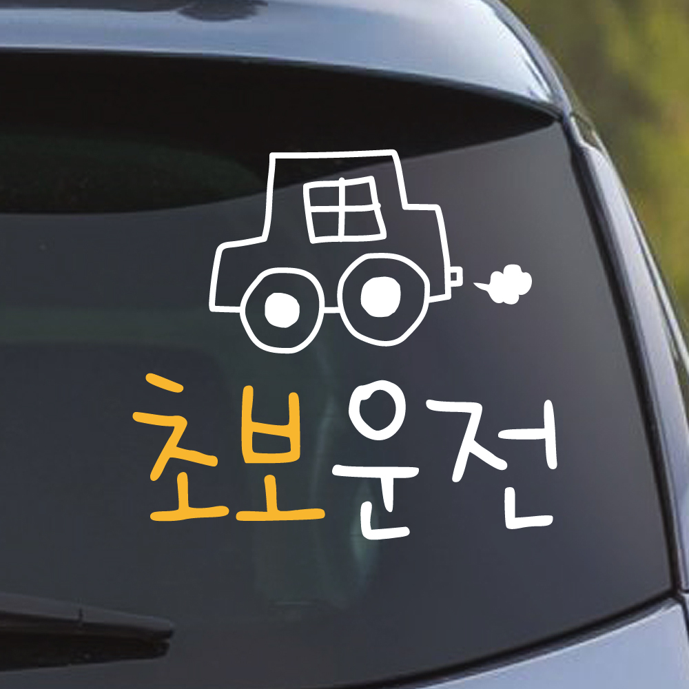 초보운전 스티커 손그림 자동차 M 흰색 - 상세 이미지 4