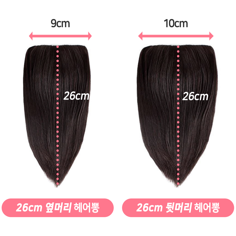 피스 가발 정수리 옆머리 뒷머리 볼륨 헤어뽕 부분가발 26cm