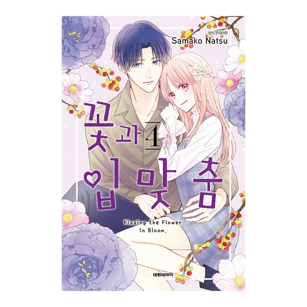 (대원씨아이) 꽃과 입맞춤   4권 제품 이미지