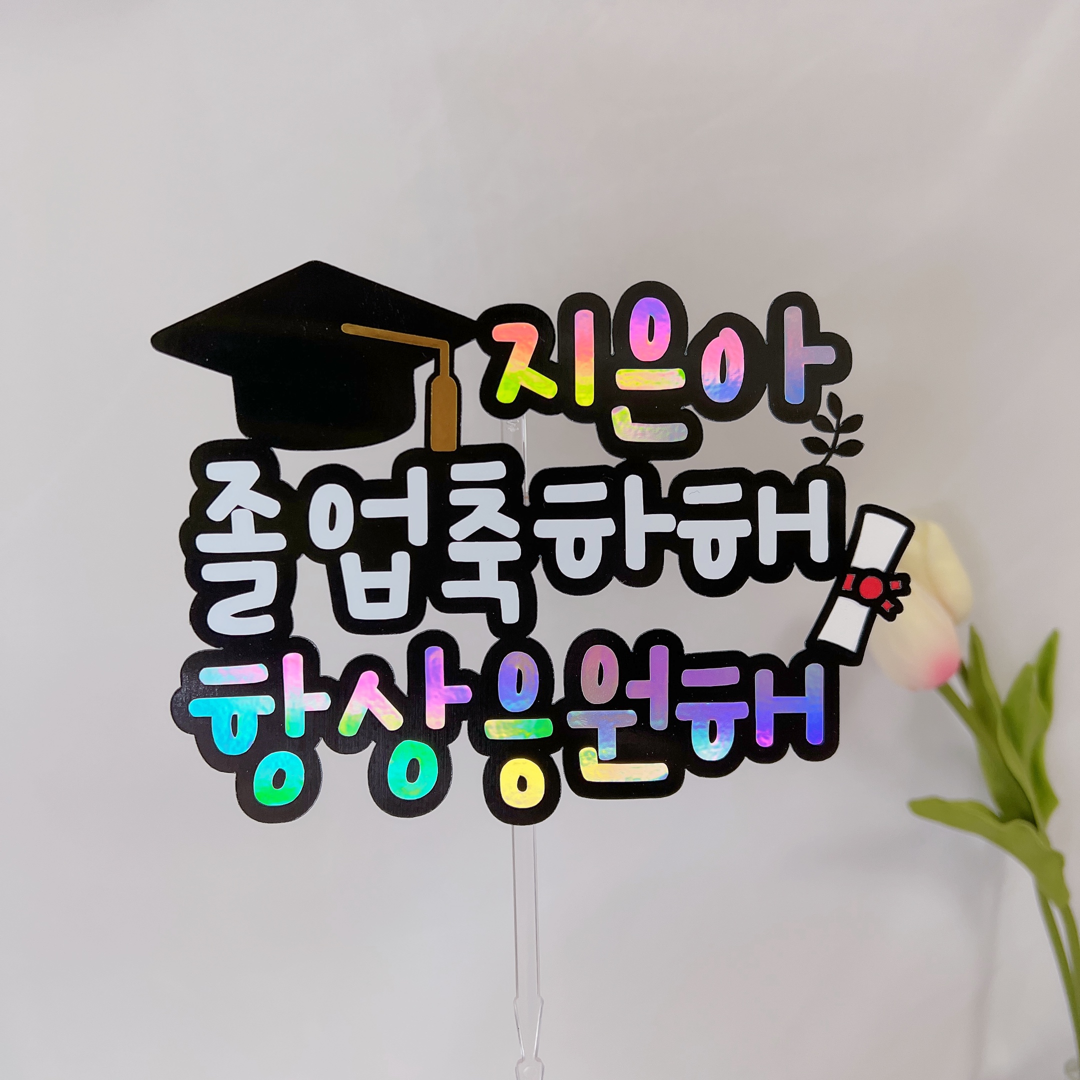 졸업 학사모 기념일 축하 꽃다발 토퍼제작 아들 딸 - 상품 이미지