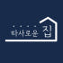 따사로운집 로고