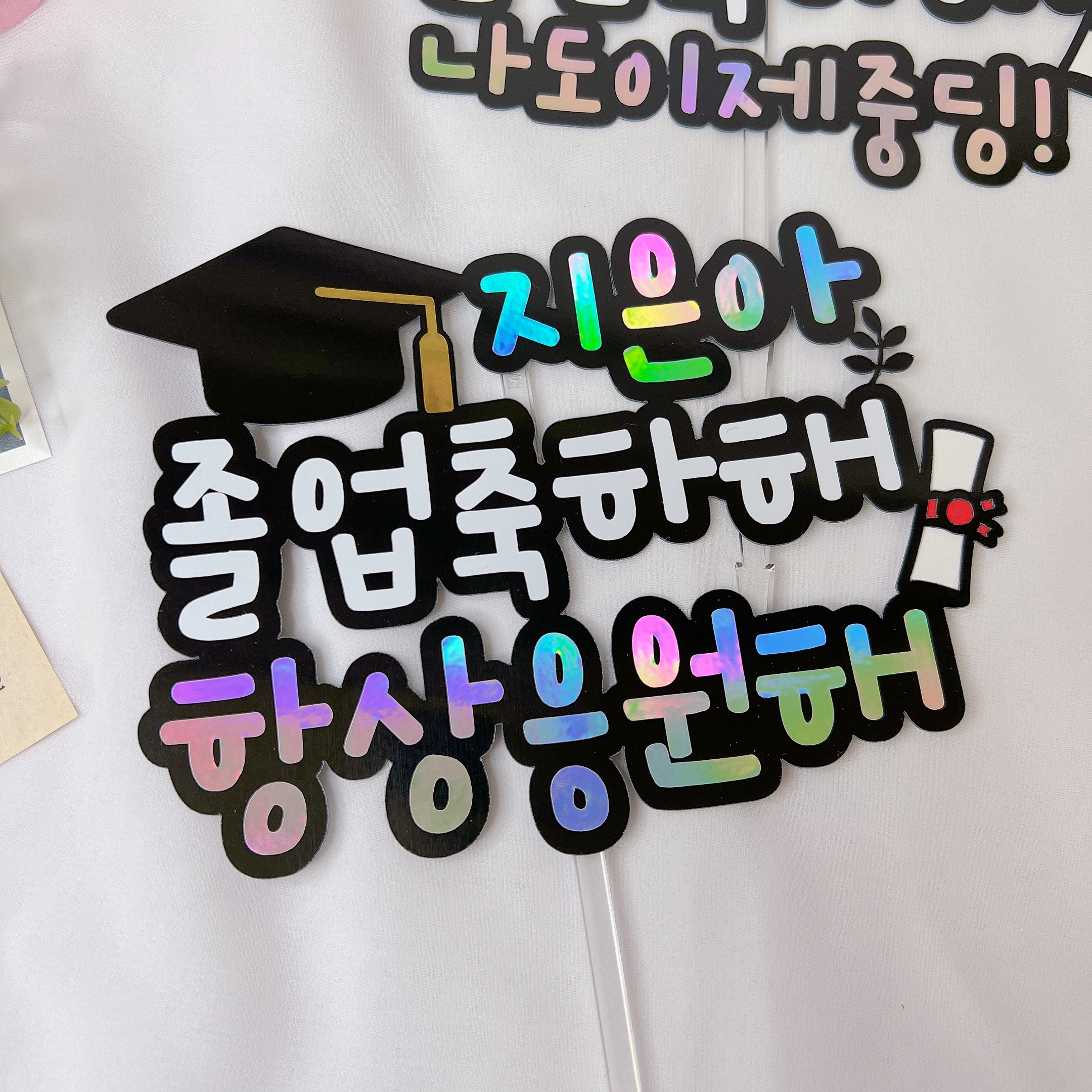 졸업 학사모 기념일 축하 꽃다발 토퍼제작 아들 딸 - 상세 이미지 4