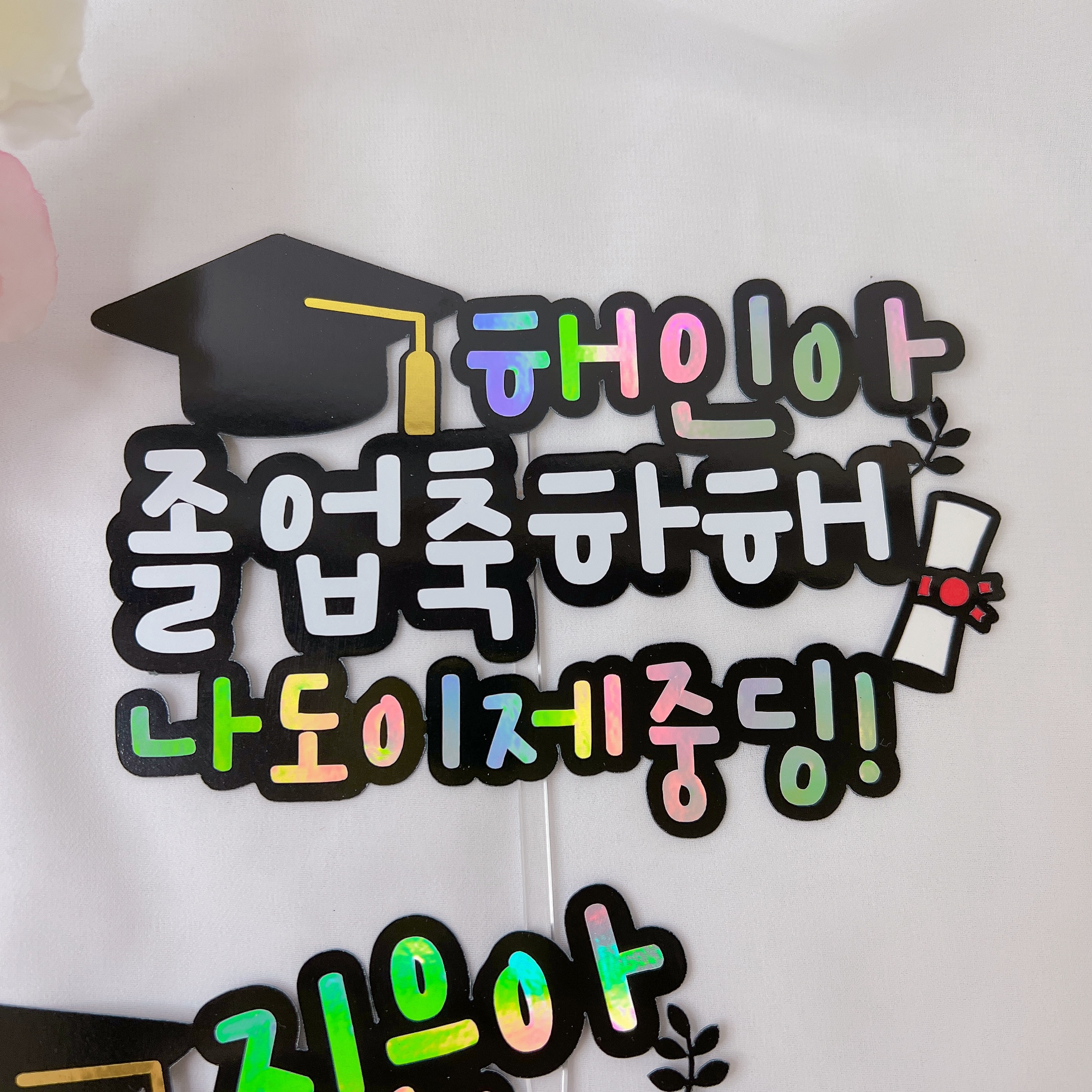 졸업 학사모 기념일 축하 꽃다발 토퍼제작 아들 딸 - 상세 이미지 5