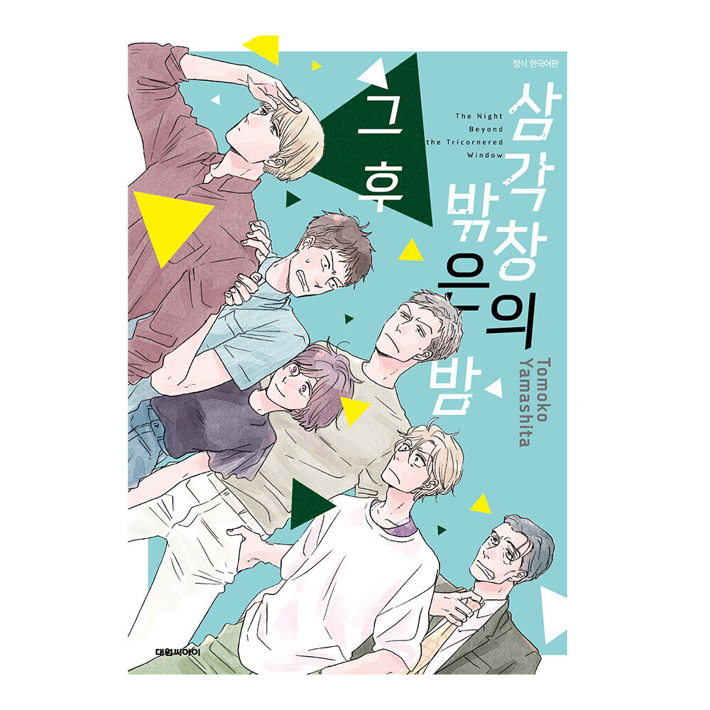 (대원씨아이) 삼각창의 밖은 밤 그 후 제품 이미지