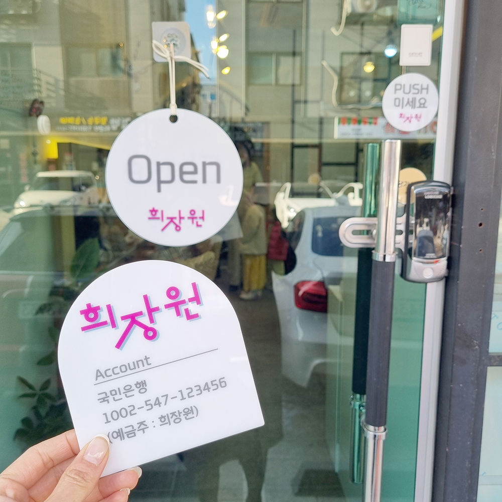 코메샵 매장로고 계좌번호 와이파이 화장실 계산대 흰색 아크릴 안내판 - 상세 이미지 3