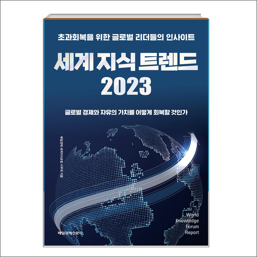 세계 지식 트렌드 2023 : 초과회복을 위한 글로벌 리더들의 인사이트 상품 이미지