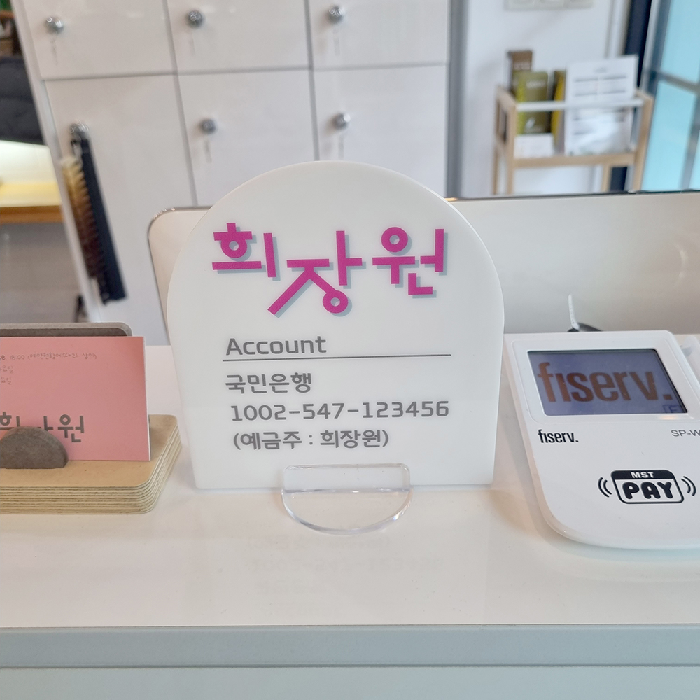 코메샵 매장로고 계좌번호 와이파이 화장실 계산대 흰색 아크릴 안내판 - 상세 이미지 4
