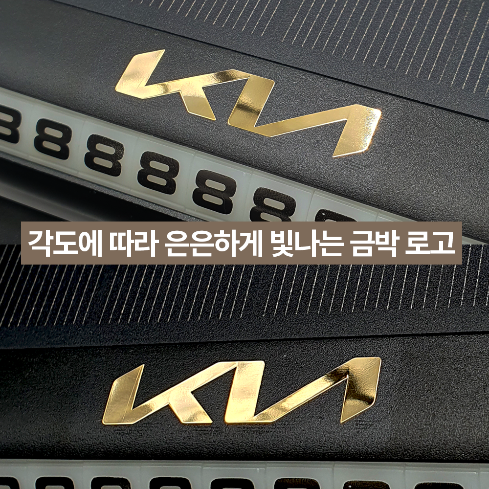 차량번호판 주차 자동차 전화 번호판 안심 핸드폰 번호 연락처 알림판 블랙+실버로고,기아 이미지 8