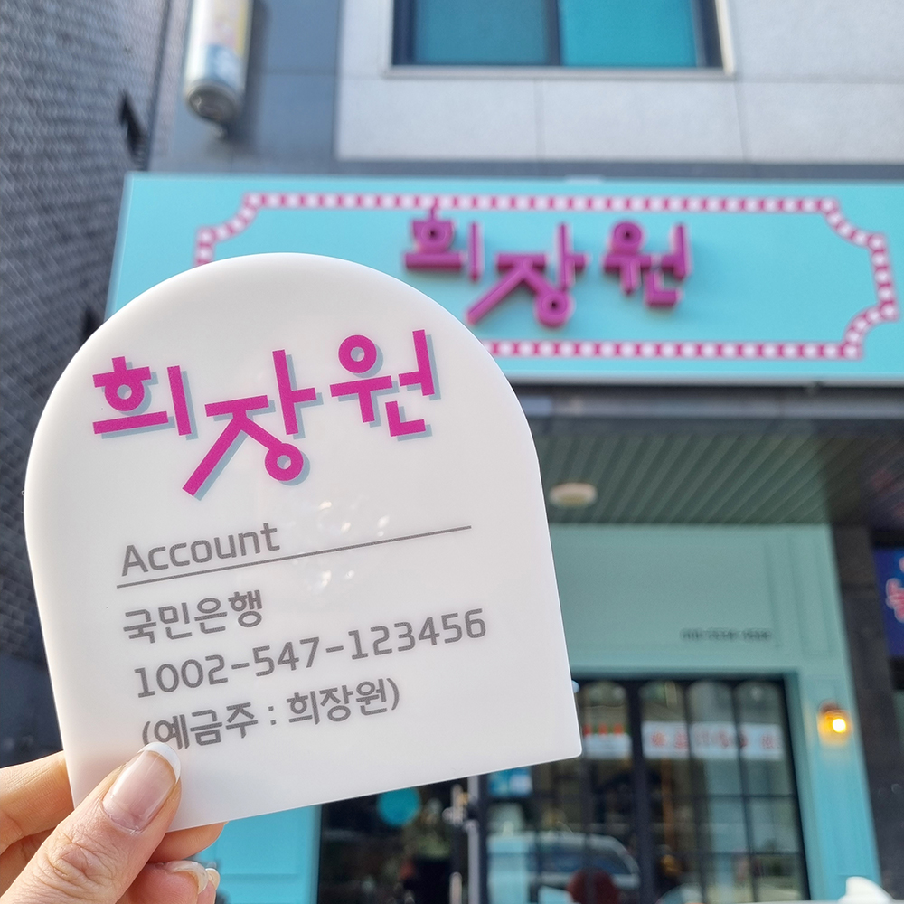 코메샵 매장로고 계좌번호 와이파이 화장실 계산대 흰색 아크릴 안내판 - 상세 이미지 2