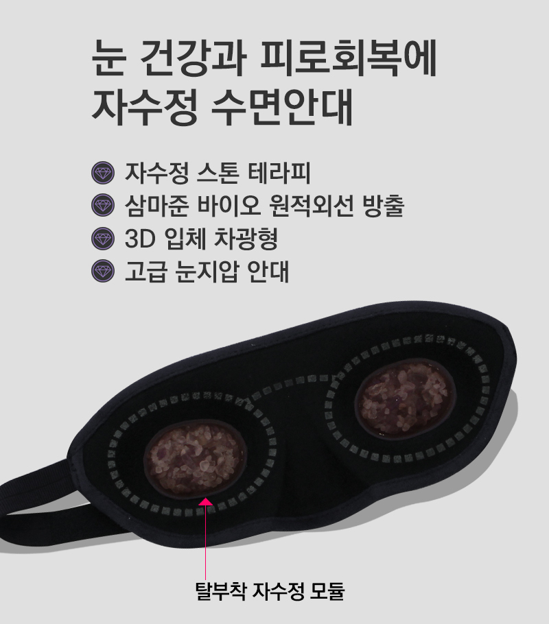 하이리빙 자수정 수면 안대 삼마준 바이오 원적외선 3D 입체 차광형 - 상세 이미지 2
