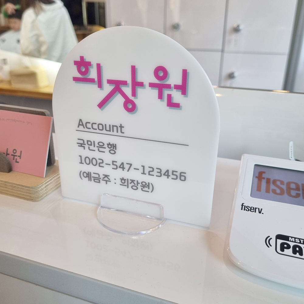 코메샵 매장로고 계좌번호 와이파이 화장실 계산대 흰색 아크릴 안내판 - 상품 이미지