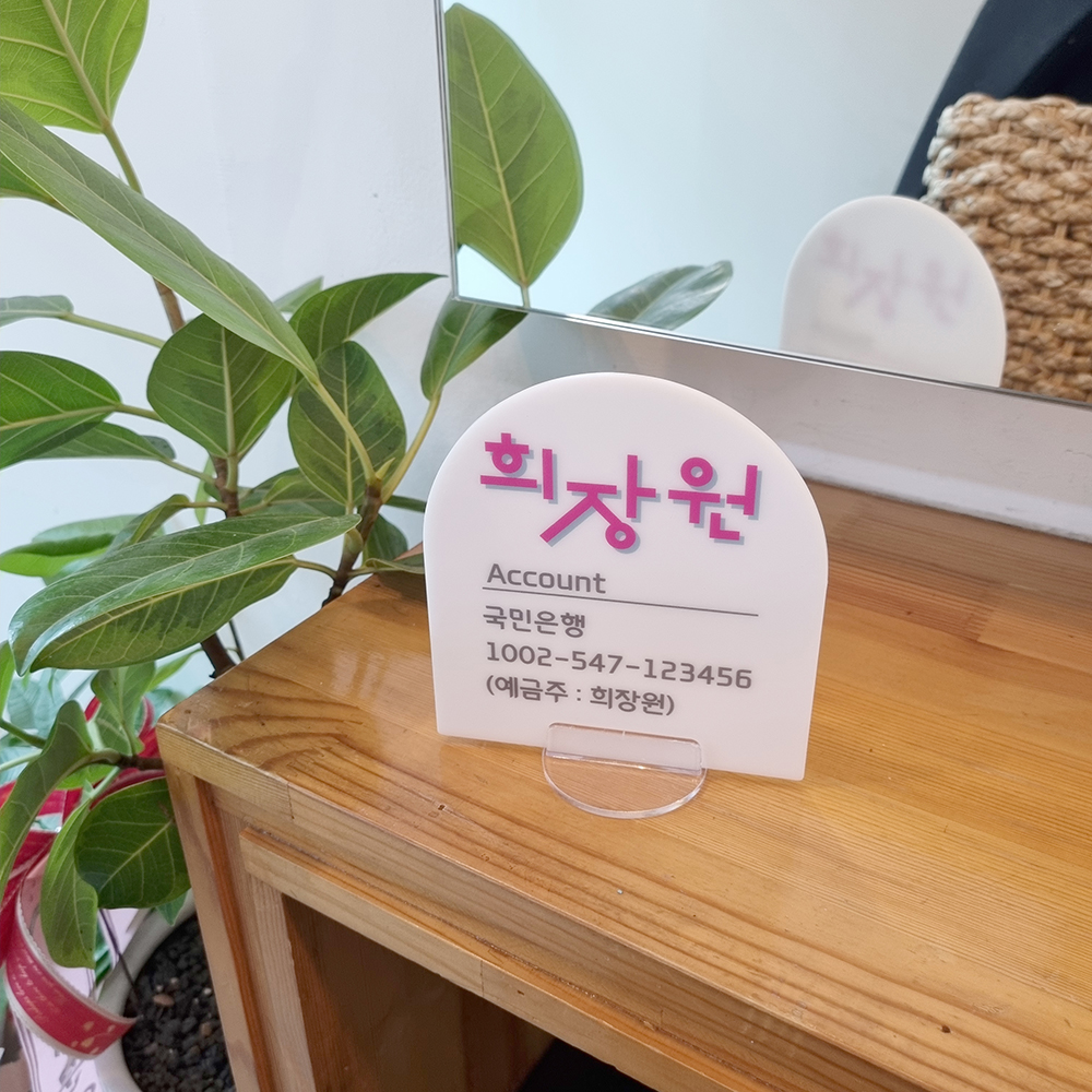 코메샵 매장로고 계좌번호 와이파이 화장실 계산대 흰색 아크릴 안내판 - 상세 이미지 5