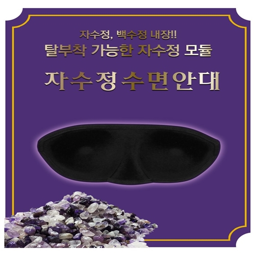 하이리빙 자수정 수면 안대 삼마준 바이오 원적외선 3D 입체 차광형 - 상품 이미지