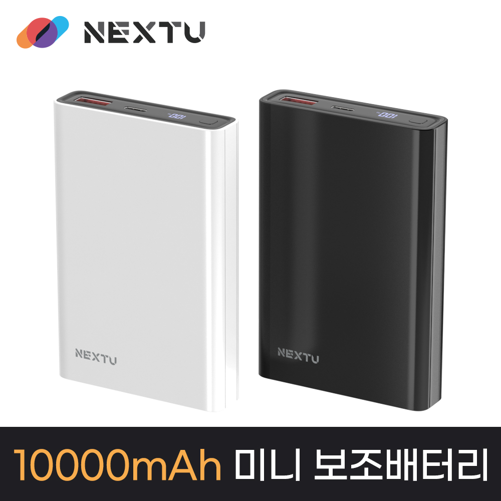 휴대용보조배터리 넥스트유 10000mAh 고속충전 보조배터리후기