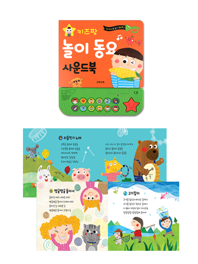 키즈팡 동요 사운드북 - 놀이동요 이미지 2