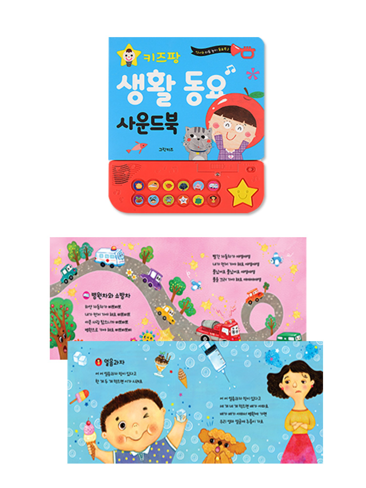 키즈팡 동요 사운드북 - 생활동요 이미지 2