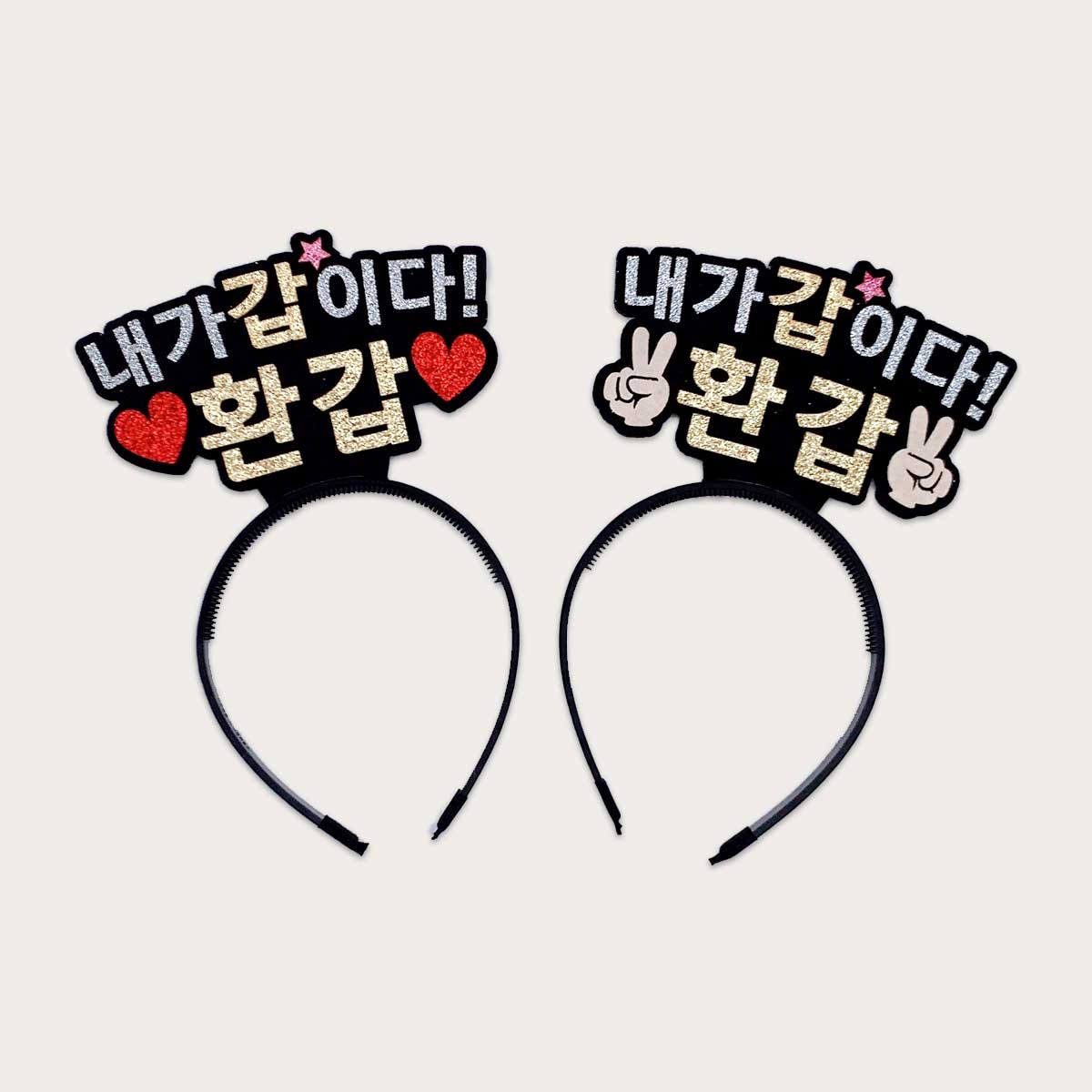 [무료배송] 환갑머리띠 내가갑이다환갑 나이가뭐가중요환갑 오늘환갑 - 상세 이미지 2