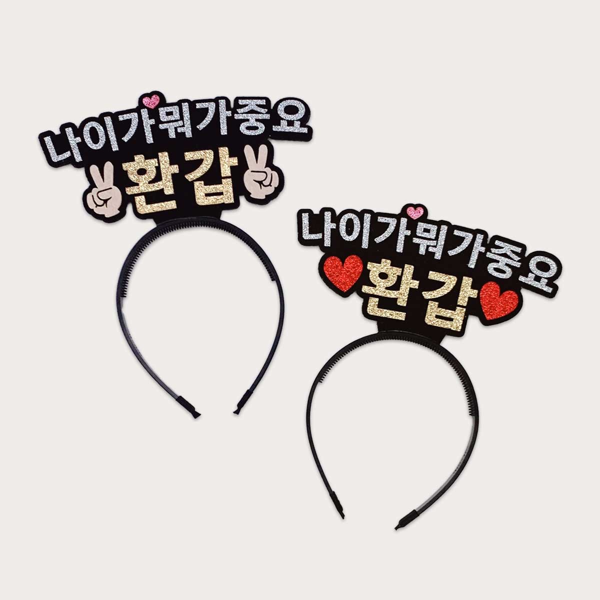 [무료배송] 환갑머리띠 내가갑이다환갑 나이가뭐가중요환갑 오늘환갑 - 상세 이미지 3