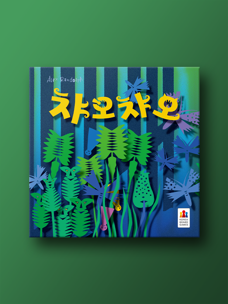 챠오챠오 보드게임 실사용 후기 | 효과 있을까? - 대표 이미지