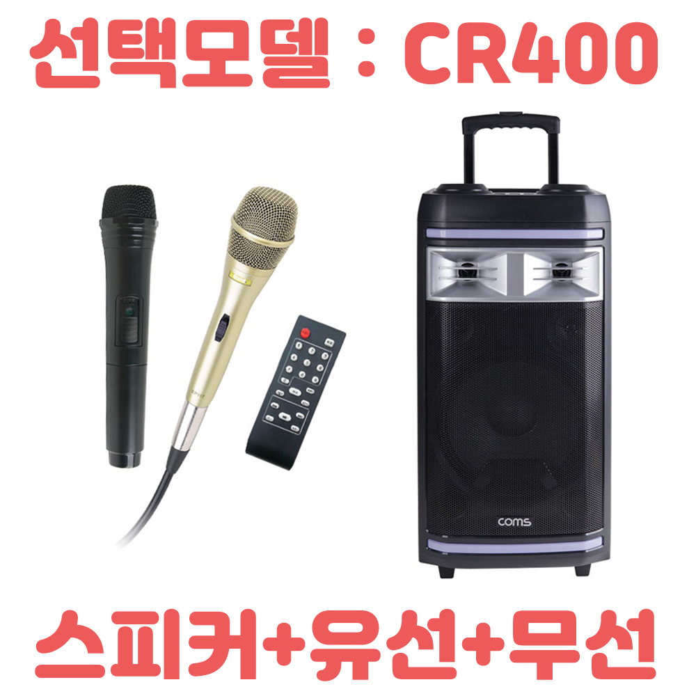COMS CR400 이동식 앰프 행사용 포터블 앰프스피커 (마이크 포함 유선+무선) 이미지 2