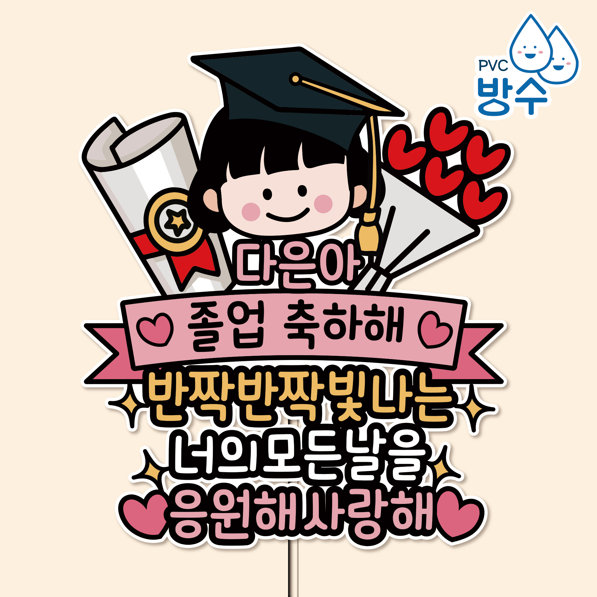졸업식 입학식 토퍼 졸업 1. 핑크-졸업장과 꽃다발 4.여아 양갈래1 - 상품 이미지