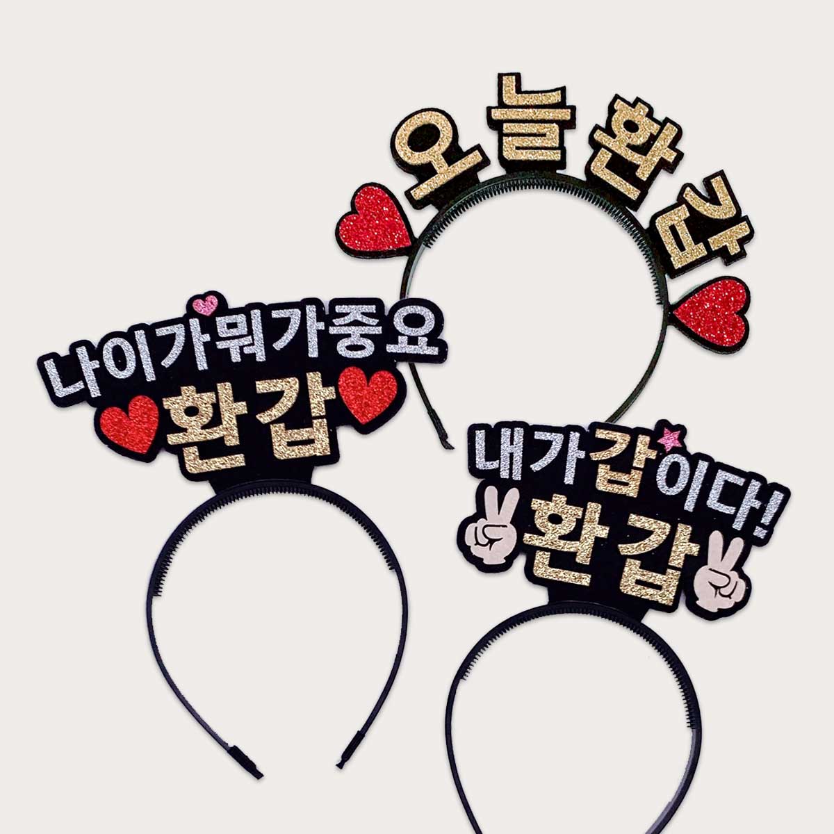 [무료배송] 환갑머리띠 내가갑이다환갑 나이가뭐가중요환갑 오늘환갑 - 상품 이미지