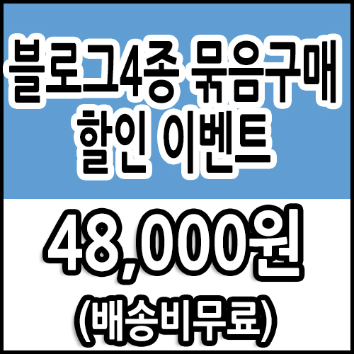 블로그 지수 높이기 나만의 만들기 기초 관리하기 파워블로거 되는 법 수익화 강의 마케팅 창업 브랜드 만들기 홈페이지 제작 과외 관리 방법 따라 하기 무료 강의 네이버 개설 대구 - 상품 이미지