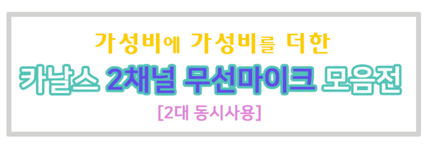 카날스 무선마이크 MW-620 교회 강의용 공연용 보컬 핸드+핀 판매처 상세 정보 이미지 4