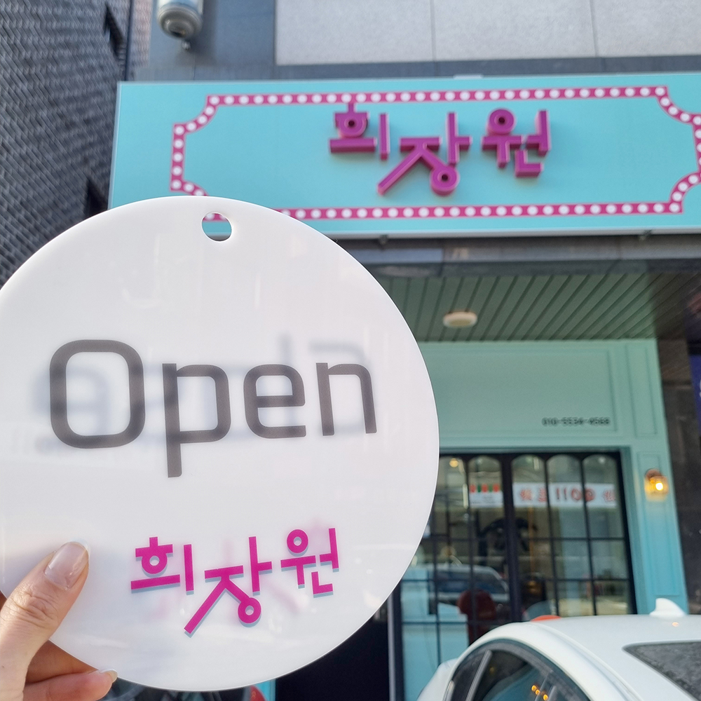코메샵 매장 로고 오픈 클로즈 팻말 상호명 open close 흰색 아크릴 안내판 - 상세 이미지 2