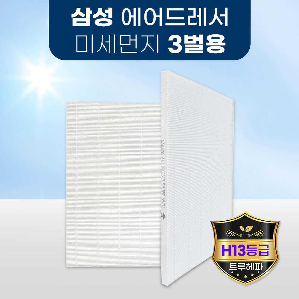 [호환] 환경필터 3+1 삼성 에어드레서 필터 미세먼지 교체 3벌용 스타일러