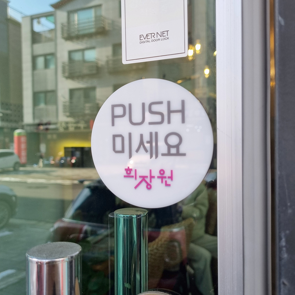 코메샵 매장로고 출입문 미세요 당기세요 미시오 당기시오 고정문 자동문 흰색 아크릴 디자인문패 - 상품 이미지
