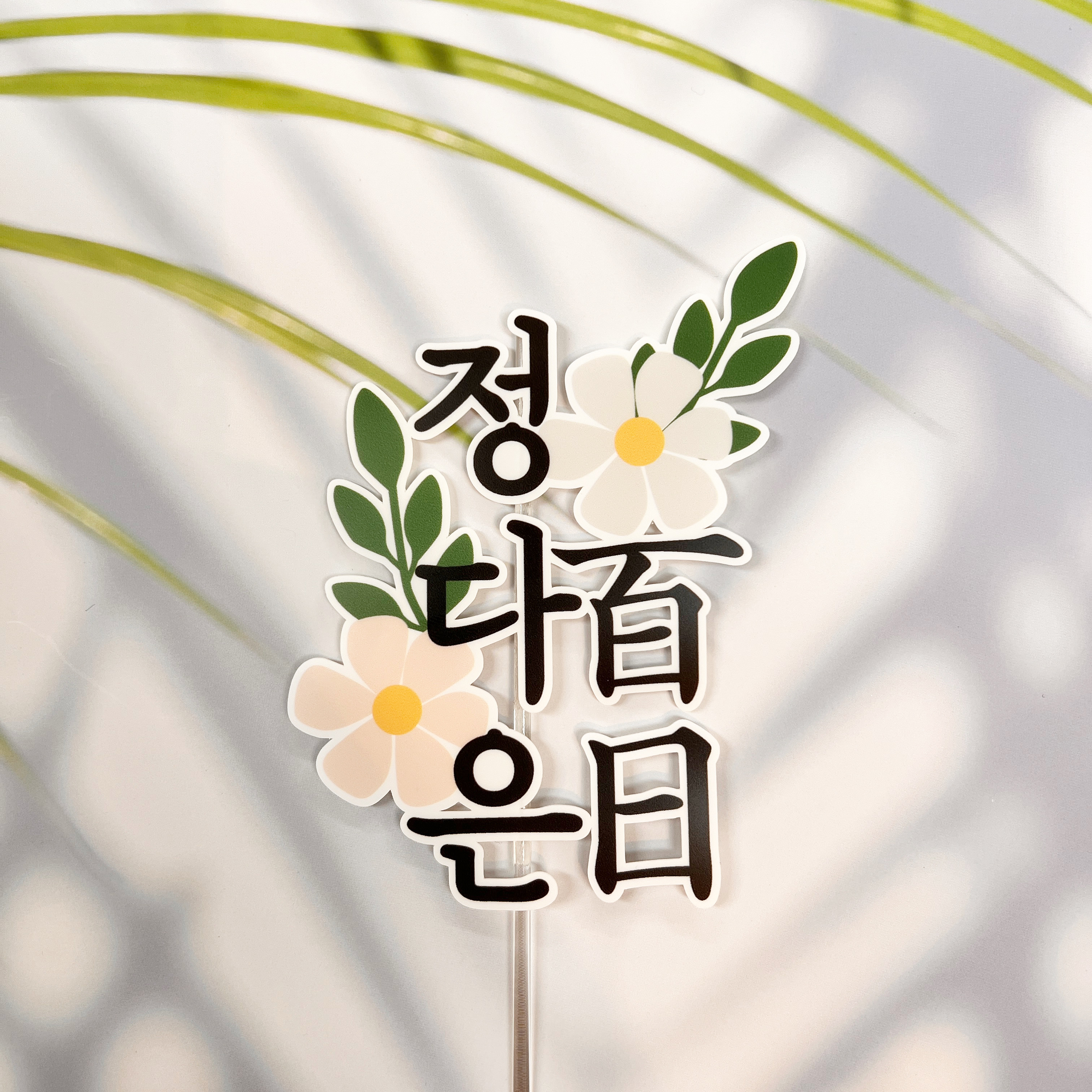 케이크 토퍼 제작 칠순토퍼 자유문구 20자이내 1바이올렛 로즈 - 상세 이미지 3