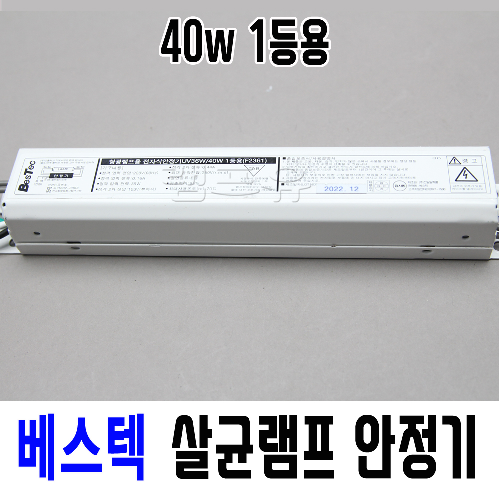 베스텍 살균램프 전용 전자식 안정기 자외선 UV 소독기 4W 10W 15W 20W 30W 40W 1등용 2등용 이미지 7