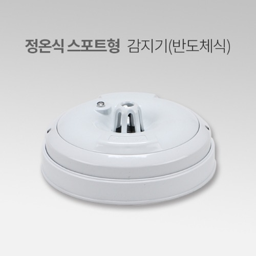 정온식 스포트형 감지기(반도체식) IN - 상세 이미지 2